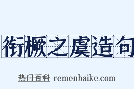 衔橛之虞造句是什么意思的图片